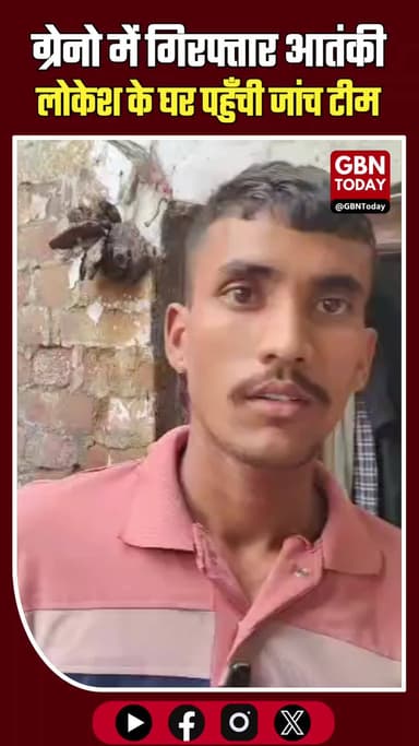 ग्रेटर नोएडा में गिरफ्तार आतंकी लोकेश के घर पहुँची जांच टीम
#GreaterNoida #UPATS #BreakingNews #ATSReach