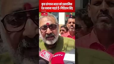 Giriraj Singh का UCC पर बड़ा बयान! ‘One Country One Law’ #shortsfeed
