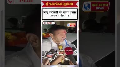 harda #jitupatwari जीतू पटवारी हरदा की जनता से क्या बोले #Harda #मामला #वायरल #trand #न्यूज़ #viralv