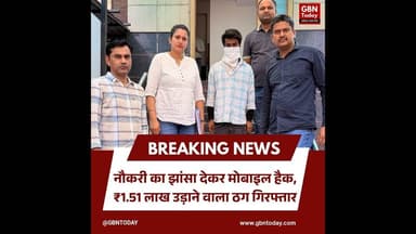 नौकरी का झांसा देकर मोबाइल हैक, ₹1.51 लाख उड़ाने वाला ठग गिरफ्तार#CyberCrime #JobFraud #Ghaziabad