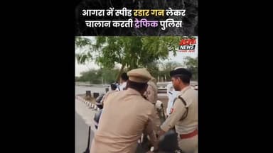 ट्रैफिक पुलिस एक्सप्रेसवे और एनएच-19 पर अब स्पीड रडार गन से कर रही चालान. #AgraPolice #TraficPolice