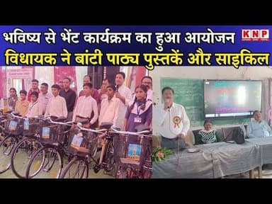 BALAGHAT: भविष्य से भेंट कार्यक्रम का हुआ आयोजन, विधायक ने बांटी पाठ्य पुस्तकें और साइकिल