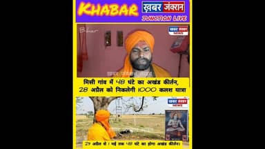 #बख्तियारपुर के मिसी गांव में 28 अप्रैल से भव्य आयोजन, 1000 कलश यात्रा के साथ शुरू होगा 48 घंटे का