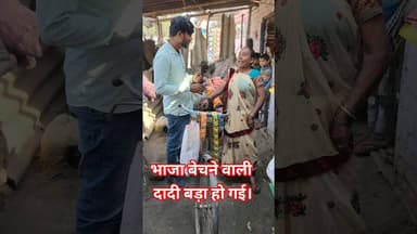 भांजा बेचने वाली दादी वायरल !! #dadi #trend #viral #Chamatkar #garibi #viralshorts #shortsfeed