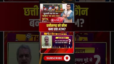 छत्तीसगढ़ को कौन बना रहा ATM? #electionfunding #cgpolitics #viralshorts #viraldebates