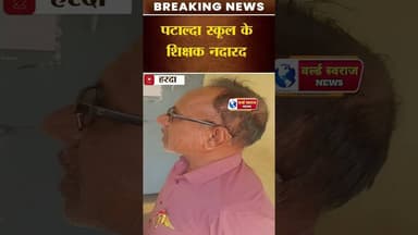 KHIRKIYA के पटाल्दा के स्कूल के शिक्षक नदारद अब कैसे मिले शिक्षा #वायरल #viralvideos #मामला #viral