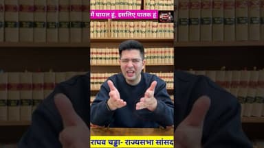 आम आदमी पार्टी के हर एक झूठ को करूंगा बेनकाब, पार्टी की लड़ाई खुलेआम। #RaghavChadda #AAP #kejriwal