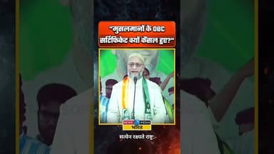 "ममता से पूछो मुसलमानों के OBC सर्टिफिकेट क्यों कैंसल हुए?" #AsaduddinOwaisi #WBAssemblyElection2026