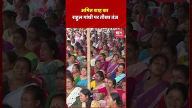 अमित शाह का राहुल गांधी पर तीखा तंज #amitshah #shorts #rahulgandhi #congress #bjp #himantabiswasarma