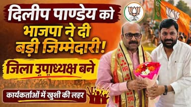 BJP का बड़ा फैसला! दिलीप पाण्डेय बने जिला उपाध्यक्ष | जानें पूरी खबर
