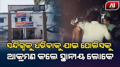 ପୋଲିସ ସହ ଏମିତି କରି ଫେରାର ମାରିଲା ଆସାମୀ | JAGATSINGHPUR NEWS | @a1odisha
