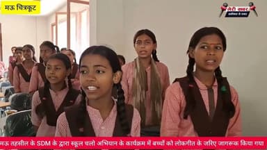 मऊ तहसील के SDM के द्वारा स्कूल चलो अभियान के कार्यक्रम में बच्चों को लोकगीत के जरिए जागरूक किया गया