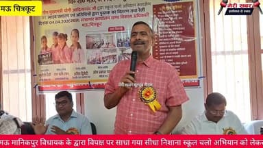 मऊ मानिकपुर विधायक के द्वारा विपक्ष पर साधा गया सीधा निशाना स्कूल चलो अभियान को लेकर