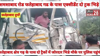 #थाना फतेहाबाद क्षेत्र गढ़ के पास दो ट्रक आमने सामने से भिडे मौके परपहुंची पुलिस