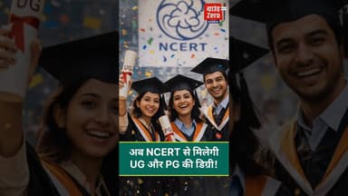 अब NCERT से मिलेगी UG और PG की डिग्री!#ncert #ug #pg #phd