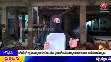 బోధన్లో అక్రమ భవన నిర్మాణం - భవన నిర్మాణం ఆపాలంటూ సీపీకి ఫిర్యాదు చేసిన మహిళ.