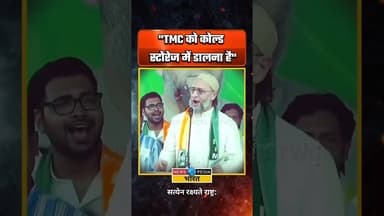 "TMC को कोल्ड स्टोरेज में डालना है" #WBAssemblyElection2026 #AsaduddinOwaisi #WestBengal #newsopedi