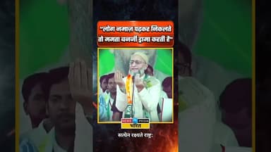 AIMIM चीफ़ का विवादित बयान। #AIMIM #WBAssemblyElection2026 #WestBengal #AsaduddinOwaisi #newsopedia