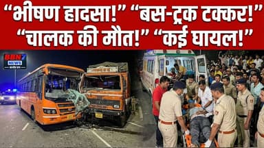 Breaking: भीषण हादसा! बस पलटी, मौके पर चालक की मौत || #mahobanews #breakingnews #roadaccident
