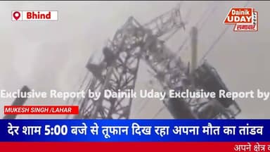 Bhind : लहार अनुभाग में चक्रवाती तूफान ने मचाई भारी तबाही #bhind #bhindnews