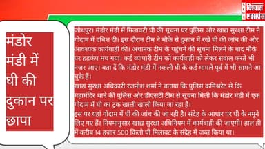 मंडोर मंडी में घी की दुकान पर छापा