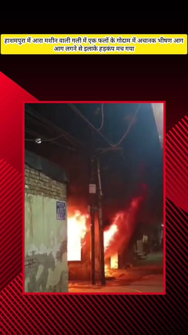मेरठ: हाशमपुरा में आरा मशीन वाली गली में एक फलों के गोदाम में अचानक भीषण आग लगने से मचा हड़कंप