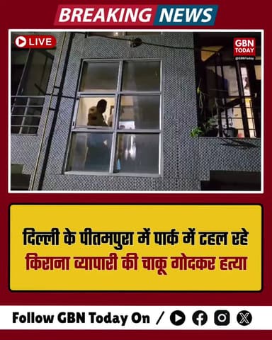 दिल्ली: पीतमपुरा में पार्क में टहल रहे किराना व्यापारी की चाकू गोदकर हत्या #DelhiCrime #Pitampura #MurderCase #Law