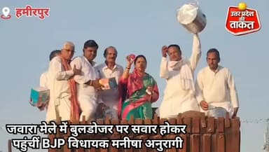 हमीरपुर में जवारा मेले में बुलडोजर पर सवार होकर पहुंचीं BJP विधायक मनीषा अनुरागी,वीडियो सोशल मीडिया पर हुआ वायरल
#Uttar...