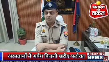 थाना #रावतपुर क्षेत्र में विगत दिवसों में प्राइवेट अस्पतालों में अवैध किडनी खरीद-फरोख्त से संबंधित प्रकरण में अब तक 08 आ...