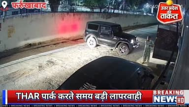 उत्तर प्रदेश के #फर्रुखाबाद थार पार्क करते समय लापरवाही के कारण एक महिला........
वीडियो सोशल मीडिया पर वायरल
#Farrukhab...