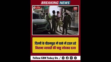दिल्ली: पीतमपुरा में पार्क में टहल रहे किराना व्यापारी की चाकू गोदकर हत्या #DelhiCrime #Pitampura