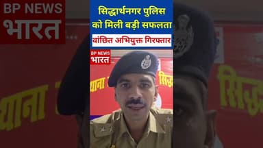 सिद्धार्थनगर पुलिस ने 25000 का इनामी किया गिरफ्तार #siddharthnagar #uppolice #cmyogi #upnews #yogi
