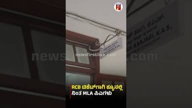 RCB ಟಿಕೆಟ್ಗಾಗಿ ಕ್ಯೂನಲ್ಲಿ ನಿಂತ MLA ಪಿಎಗಳು #RCBMatch #RCBTicket #IPLMatch #MLA