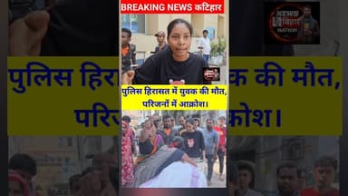 पुलिस हिरासत पर युवक की हत्या। #katiharnews #viralshorts #trendingshorts #biharpolice