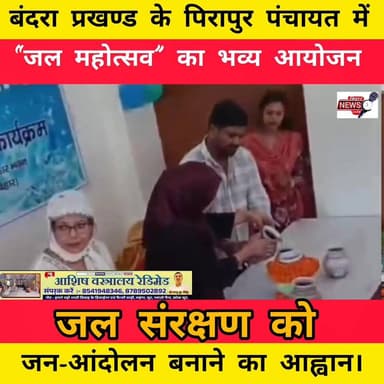 पिरापुर पंचायत में “जल महोत्सव” का भव्य आयोजन, जल संरक्षण को जन-आंदोलन बनाने का आह्वान,,,
#viralnewabihar #biharnewstim...