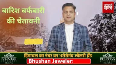 हिमाचल में फिर भारी बारिश की चेतावनी
हिमाचल समय - Himachal Samay Media #vikrmadityesingh #smcteacher #BreakingNews #hpgo...