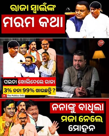 ପଇତା ଖୋଲିଦେଲେ ରାଜା | 3% ନନା 99% ଖାଉଛନ୍ତି ? 👇 https://youtu.be/Mx0yrIC9s5M Part 26