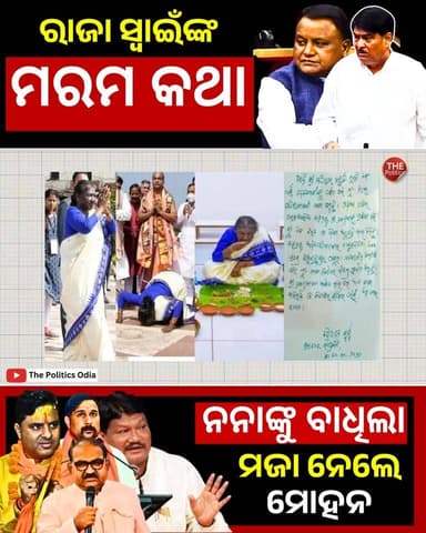 ପଇତା ଖୋଲିଦେଲେ ରାଜା | 3% ନନା 99% ଖାଉଛନ୍ତି ? 👇 https://youtu.be/Mx0yrIC9s5M Part 22