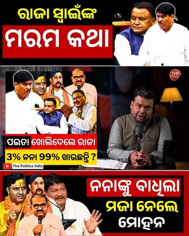 ପଇତା ଖୋଲିଦେଲେ ରାଜା | 3% ନନା 99% ଖାଉଛନ୍ତି ? 👇 https://youtu.be/Mx0yrIC9s5M Part 27