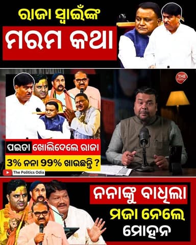 ପଇତା ଖୋଲିଦେଲେ ରାଜା | 3% ନନା 99% ଖାଉଛନ୍ତି ? 👇 https://youtu.be/Mx0yrIC9s5M Part 23