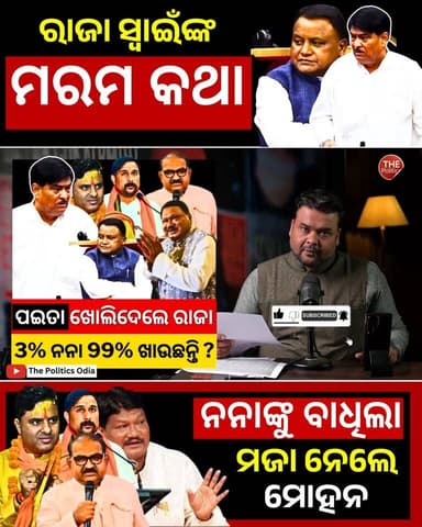 ପଇତା ଖୋଲିଦେଲେ ରାଜା | 3% ନନା 99% ଖାଉଛନ୍ତି ? 👇 https://youtu.be/Mx0yrIC9s5M Part 19