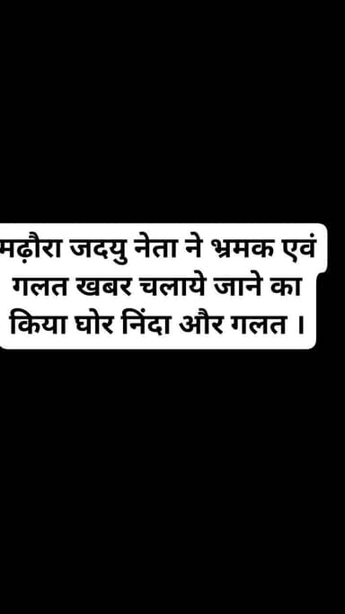मढ़ौरा जदयु नेता ने भ्रमक एवं गलत खबर चलाये जाने का किया घोर निंदा और गलत #chapra #बिहार #chhapra #saran #motivation #bihar