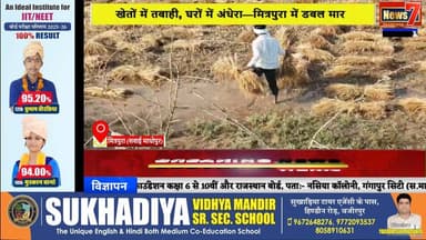 #news लगातार ओलावृष्टि से फसल चौपट, अंधेरे में डूबा मित्रपुरा #news7rajasthan #news7 #Mitrapura