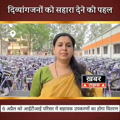 दिव्यांगजनों को सहारा देने की पहल, 6 अप्रैल को आईटीआई परिसर में सहायक उपकरणों का होगा वितरण..।
#viralvideos #deoriavira...