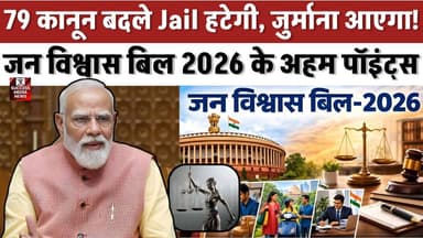 5 करोड़ केस खत्म! जन विश्वास बिल 2026 से बड़ा बदलाव
#JanVishwasBill #ParliamentNews #IndianLaw #LegalReforms #EaseOfDoi...