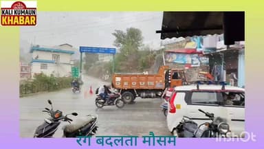 👹चंपावत/लोहाघाट में पल पल रंग बदलता मौसम👹