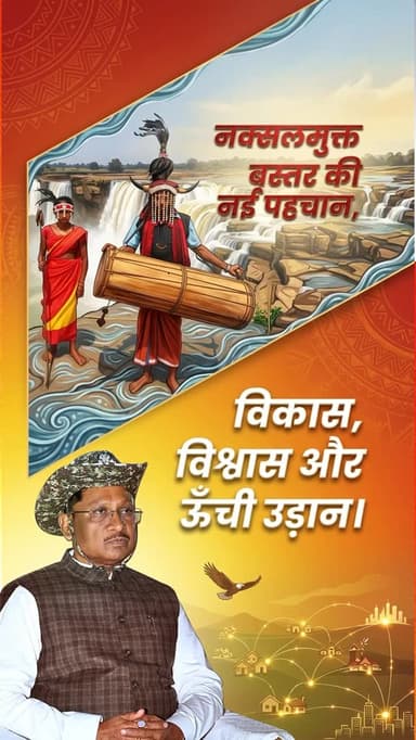 भय मुक्त बस्तर, विकास युक्त बस्तर
लाल आतंक के अंत के बाद बस्तर में हो चुकी है बदलाव की शुरुआत।
@chhattisgarhcmo @dpr.c...