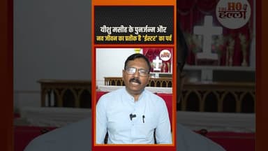 यीशु मसीह के पुनर्जन्म और नव जीवन का प्रतीक है 'ईस्टर' का पर्व #eastersunday