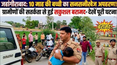 #बुलंदशहर के #जहांगीराबाद में 10 माह की बच्ची का अपहरण, ग्रामीणों की सतर्कता से सकुशल बरामद।
