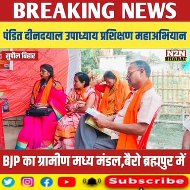 पंडित दीनदयाल उपाध्याय प्रशिक्षण महाअभियान, बीजेपी का ग्रामीण मध्य मंडल बैरो, ब्रह्मपुर में,
#mithilawarldschool #relsvi...